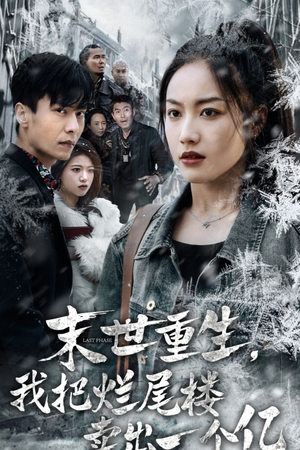 末世重生，我把烂尾楼卖出一个亿（30集）在哪看