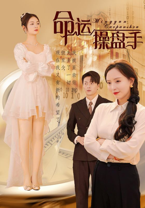 命运操盘手（40集）短剧热播抢先看