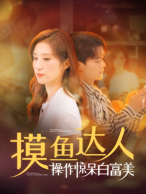摸鱼达人操作惊呆白富美（91集）百度在线观看