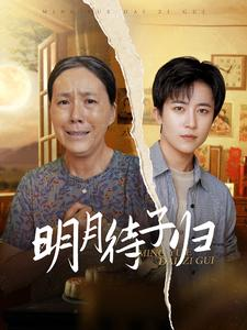 明月待子归（80集）精彩短剧上线