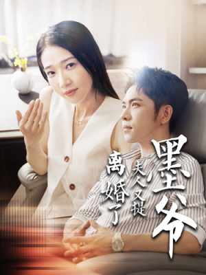 墨爷夫人又提离婚了（110集）短剧抢先看全集