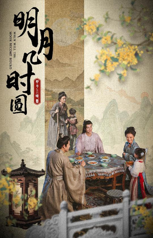 明月几时圆（35集）一口气追完短剧