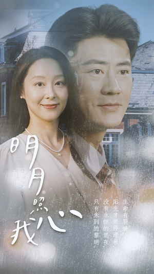 明月照我心（80集）剧情简介