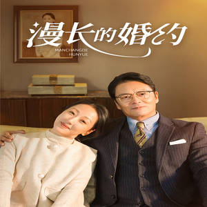 漫长的婚约（44集）全集免费
