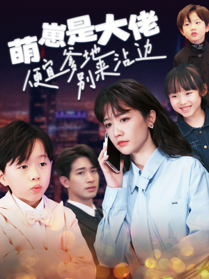 萌崽是大佬便宜爹地别来沾边（80集）热门短剧抢先