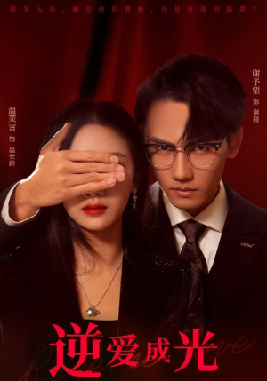 逆爱成光（59集）最火爆短剧