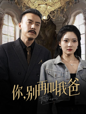你别再叫我爸（60集）免费短剧就是爽