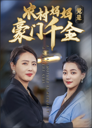农村妈妈竟是豪门千金（36集）全集我都看完了