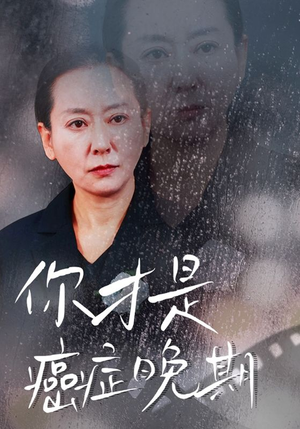 你才是癌症晚期（29集）最火短剧推荐