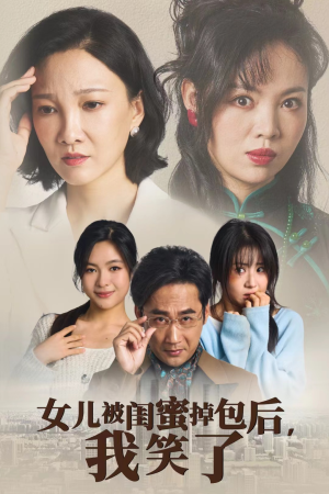 女儿被闺蜜掉包后，我笑了（29集）免费全集短剧