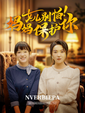 女儿别怕！妈妈保护你（81集）最火的短剧