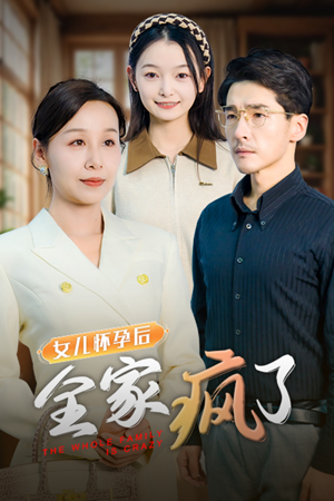 女儿怀孕后全家疯了（30集）第32集