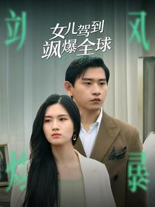 女儿驾到飒爆全球（100集）短剧全集更精彩