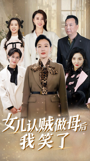 女儿认贼做母后我笑了（60集）短剧分享剧集