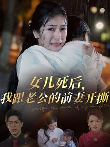女儿死后，我跟老公的前妻开撕（57集）短剧全集免费看