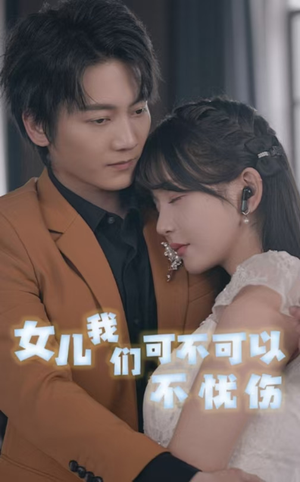 女儿我们可不可以不忧伤（76集）免费短剧合集