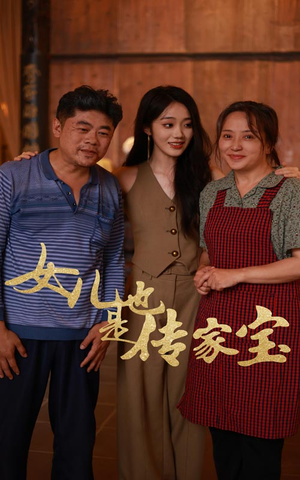 女儿也是传家宝（60集）精彩短剧推荐