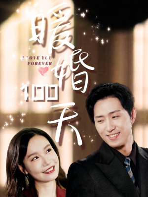 暖婚100天（85集）哪个短剧网能看