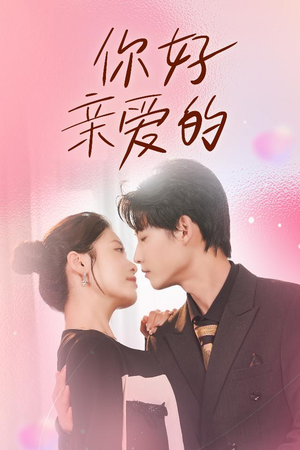 你好亲爱的（52集）好看短剧分享