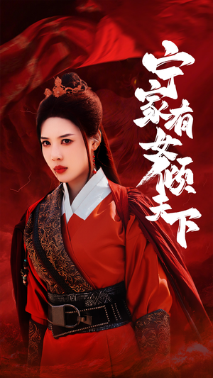 宁家有女倾天下（54集）热播短剧抢先看