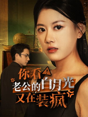你看！老公的白月光又在装疯（30集）无需会员免费看