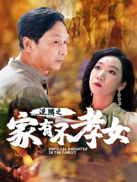 逆鳞之家有不孝女（53集）精彩短剧追不停