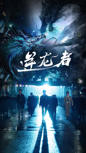 逆龙者（46集）精彩短剧随心推
