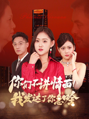 你们不讲情面！我发达了你急啥（57集）爆款短剧追不停