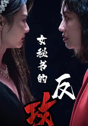 女秘书的反攻（76集）短剧越看越精彩