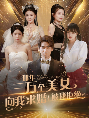 那年三万个美女向我求婚！被我拒绝（82集）火爆热门短剧