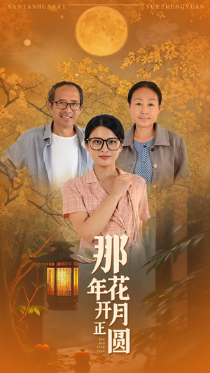 那年花开月正圆（29集）亿万短剧抢先看