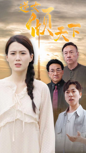 逆女倾天下（75集）西瓜短剧免费看