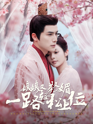 娘娘又茶又媚，一路轻松上位（99集）演员表