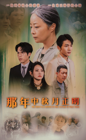 那年中秋月正明（37集）独家短剧免费看