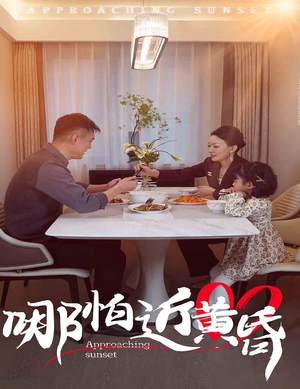 哪怕近黄昏（58集）短视频追剧推荐