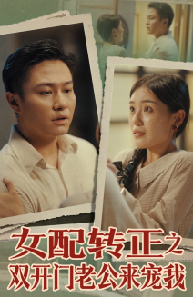 女配转正之双开门老公来宠我（60集）短剧全集大结局