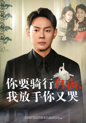 你骑行要自由，我放手你又哭（44集）恋爱短剧分享