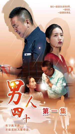 男人四十（39集）短剧解说热门