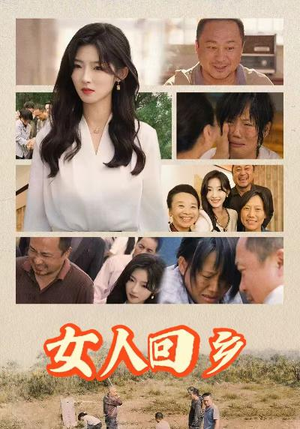 女人回乡（54集）热门短剧又来了