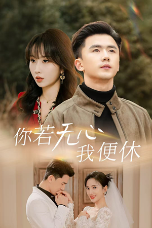 你若无心我便休（29集）短剧精彩不断