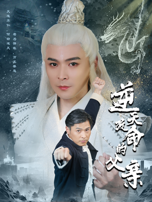 逆天改命的父亲（60集）短剧全集免费看