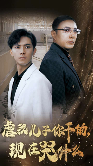 虐我儿子你干的，现在哭什么（76集）在哪里看