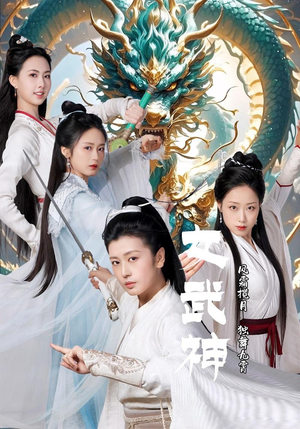 女武神（70集）无需会员轻松看