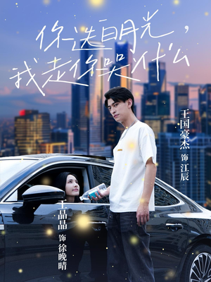 你选白月光，我走你哭什么（67集）热门短剧推广
