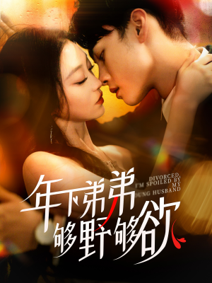 离婚后，我被弟弟同学宠上天（112集）精彩连连免费看
