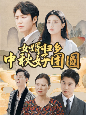 女婿归乡中秋好团圆（75集）好看上头短剧