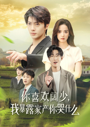 你喜欢阔少，我暴露家产你哭什么（35集）短剧太上头了