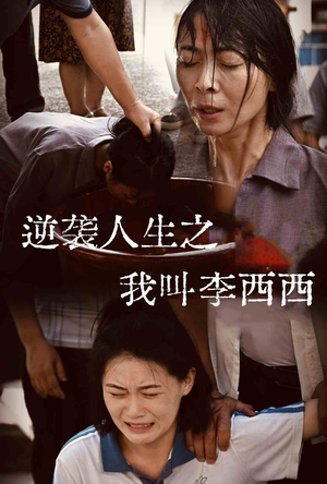 逆袭人生之我叫李西西（36集）免费观看就是爽