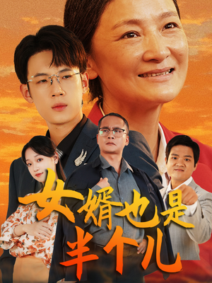女婿也是半个儿（56集）短剧全集抢先看
