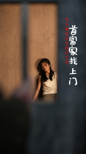 男友骗我回贫困村生娃，首富家找上门（60集）短剧全集大结局
